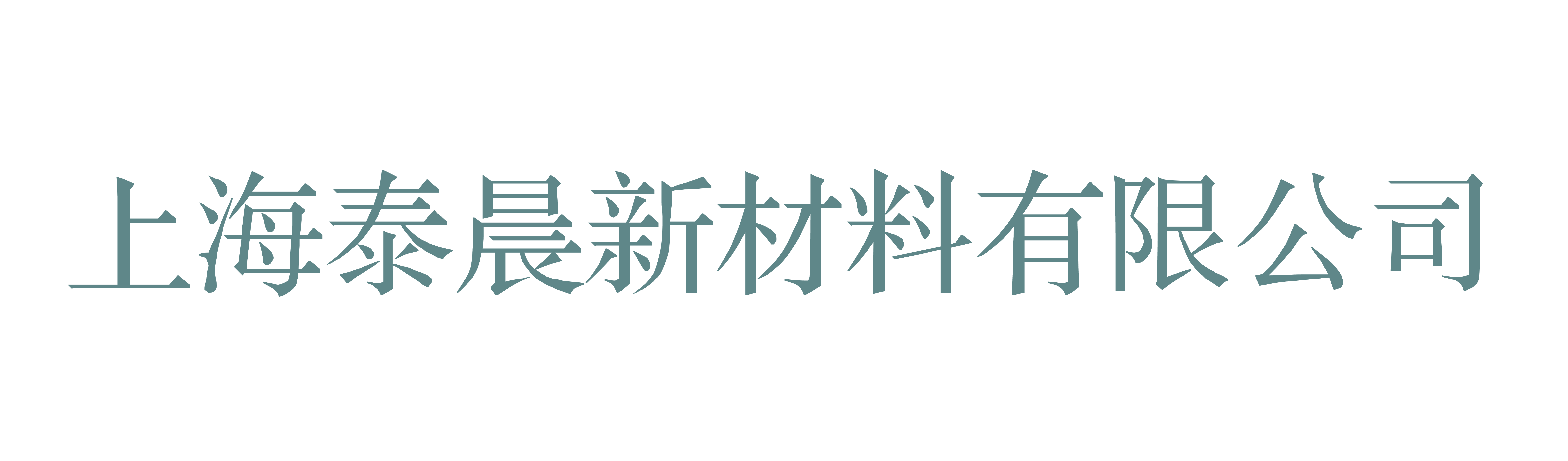 上海泰晨新材料有限公司